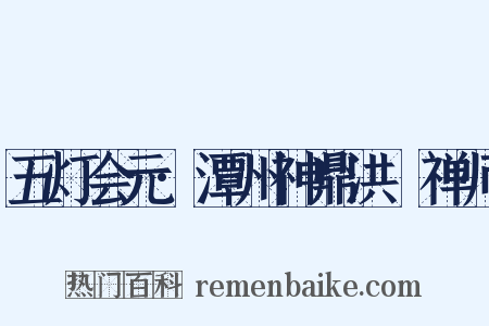 五灯会元·潭州神鼎洪諲禅师是什么意思的图片